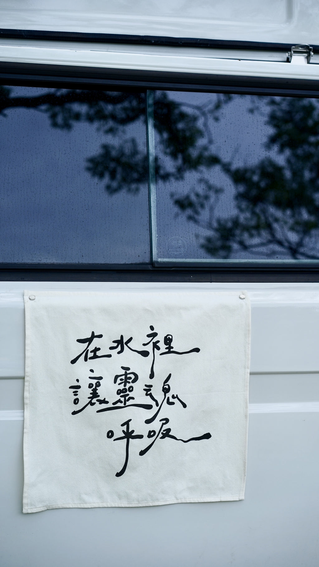 在水裡讓靈魂呼吸掛布組 - 二入