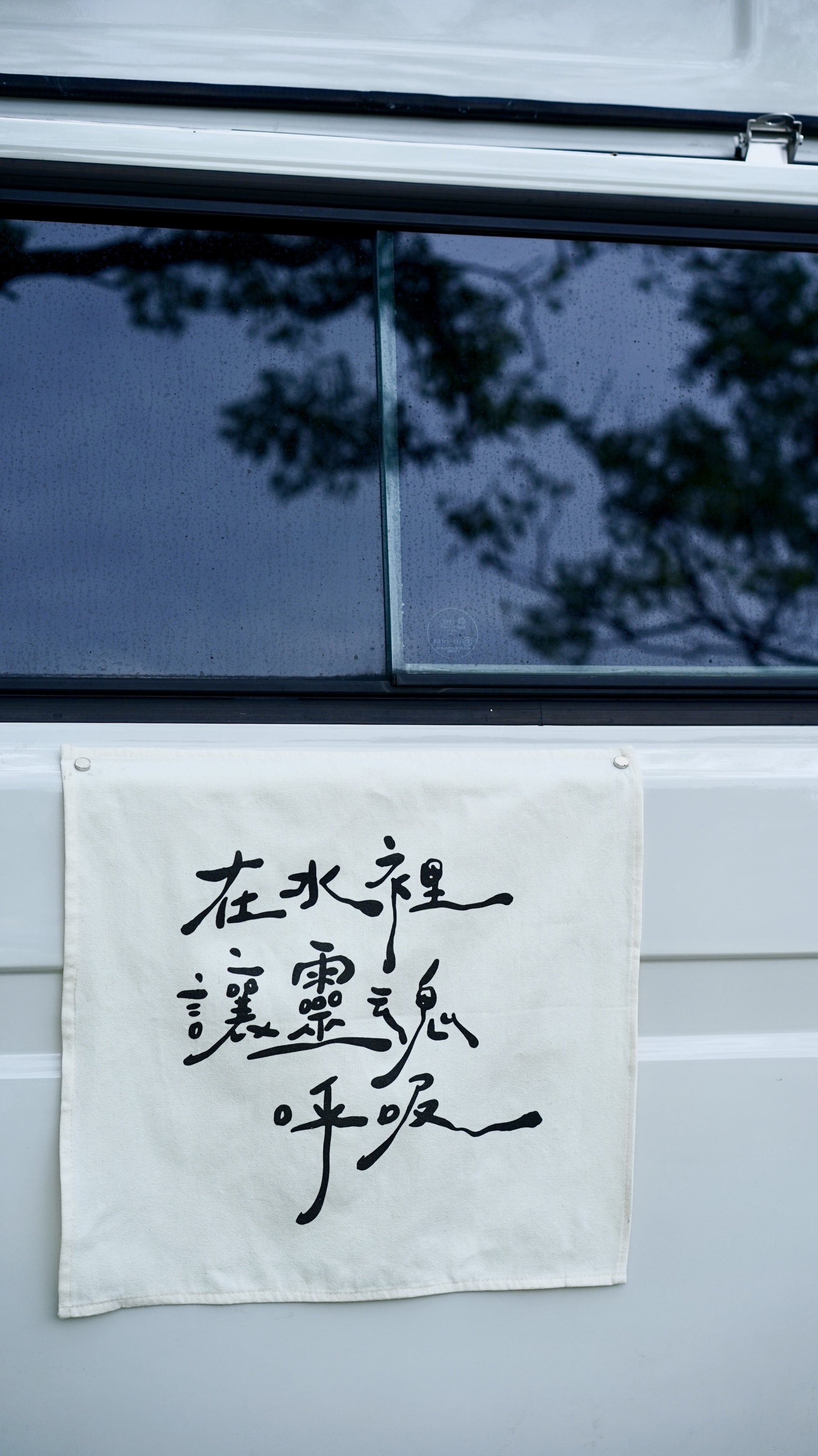在水裡讓靈魂呼吸掛布組 - 二入