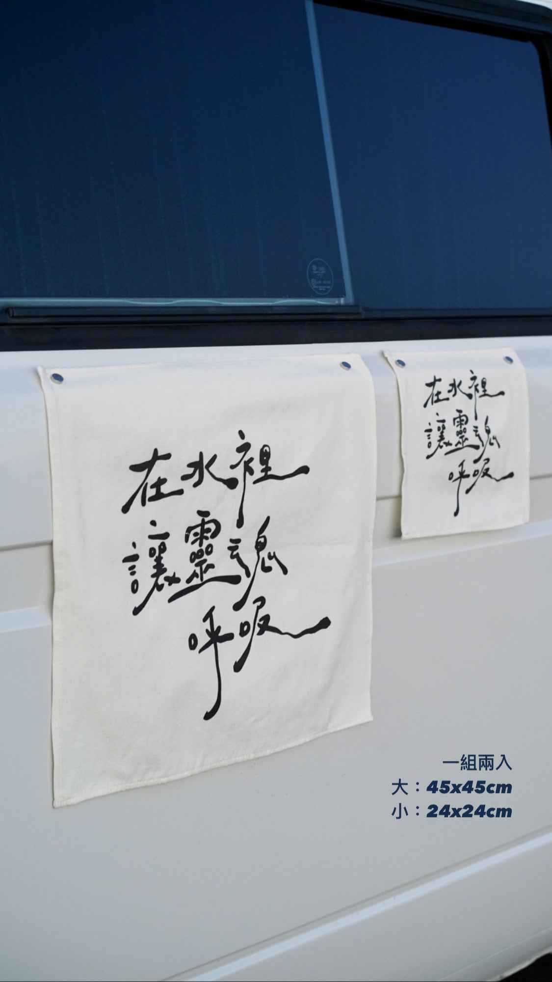 在水裡讓靈魂呼吸掛布組 - 二入